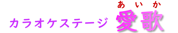 <title>クラウンミュージック「華胡」ホームページ</title>
<meta http-equiv=